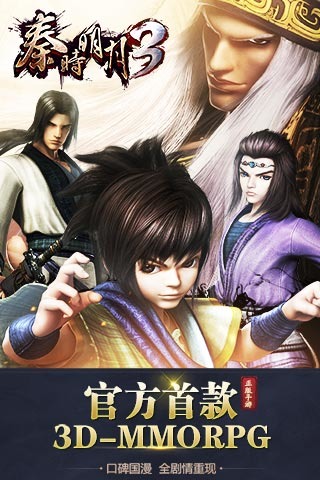 秦时明月3截图1