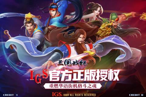 三国战纪2截图1