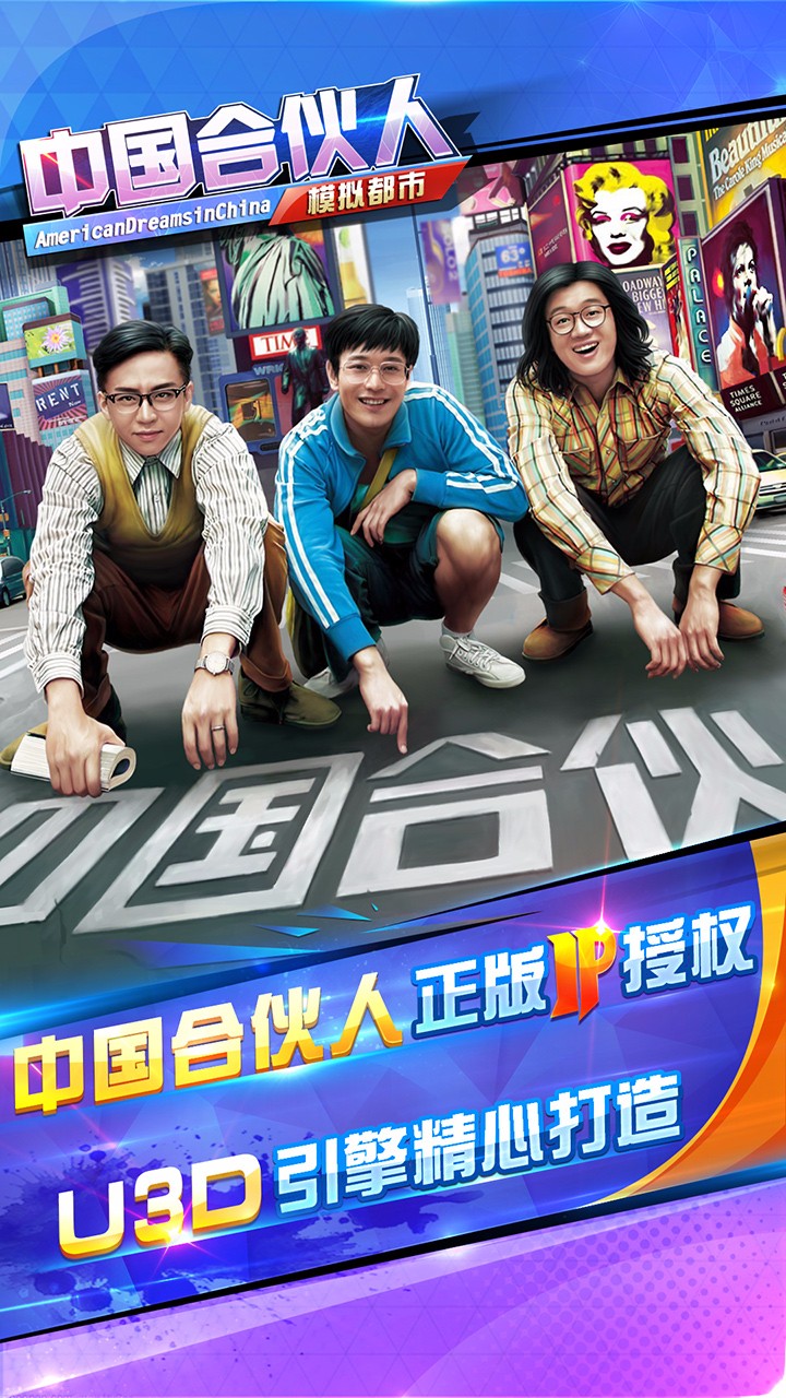 中国合伙人之模拟都市截图1