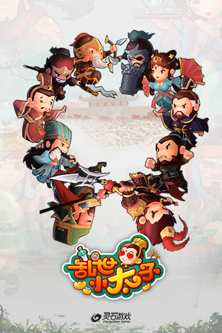 乱世小太子截图1