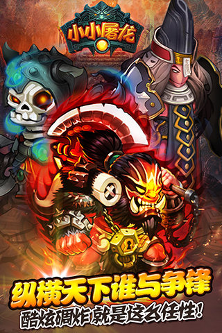 小小屠龙截图4