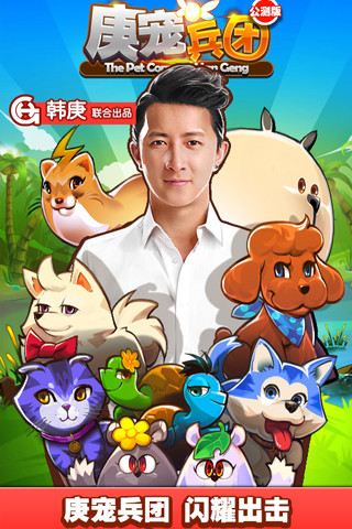庚宠兵团截图4