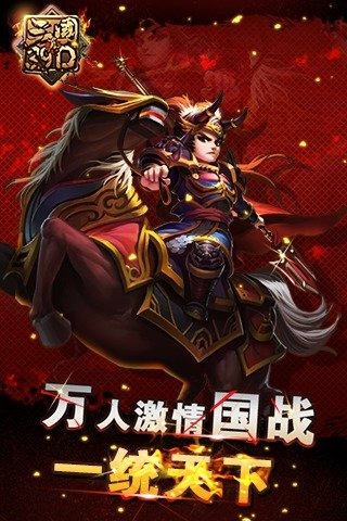 真三国3.9D截图1