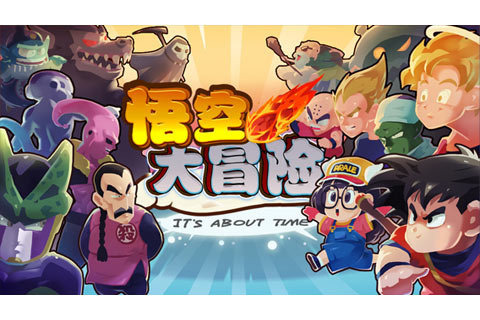 悟空大冒险截图1