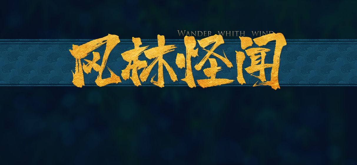 风林怪闻截图4