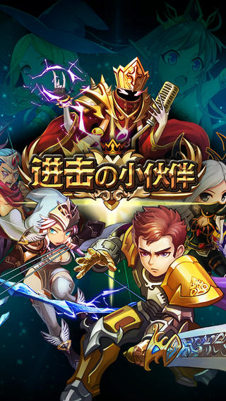 进击的小伙伴截图1