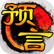 预言世界