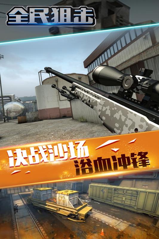 全民狙击-枪王之王截图1