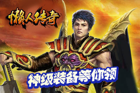 懒人传奇截图1