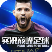 实况巅峰足球