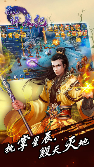 蜀山诛魔传截图2