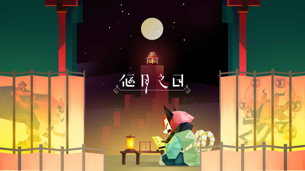 天狗偃月之日截图1