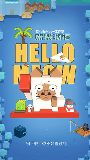 废柴物语截图1
