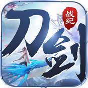 刀剑战纪
