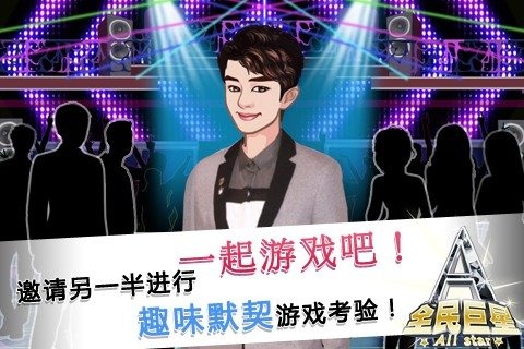全民巨星2截图2