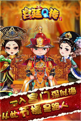 宫廷Q传截图4