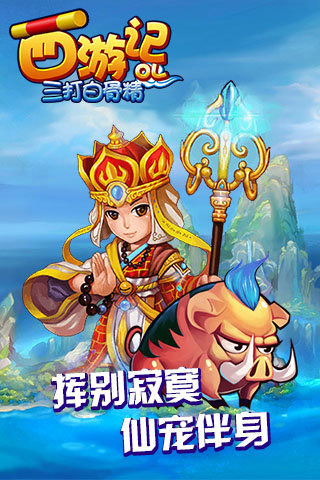 西游记OL之三打白骨精截图1