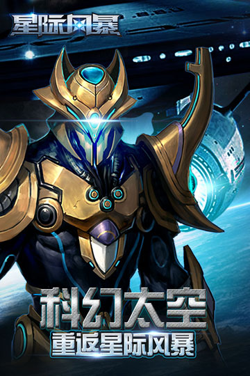 星际风暴截图1