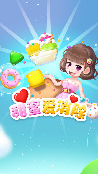甜蜜爱消除截图2