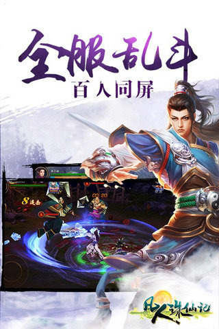 凡人诛仙记截图1