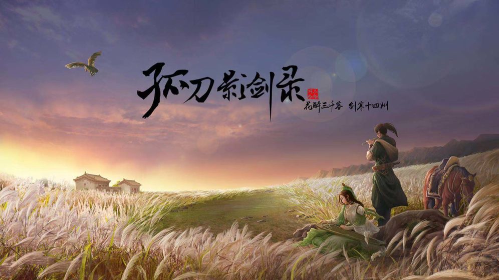 孤刀影剑录截图1