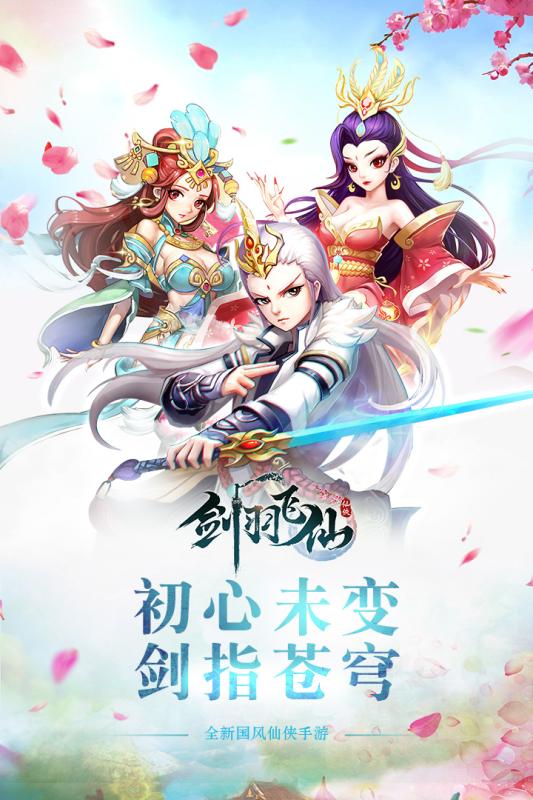 剑羽飞仙截图1