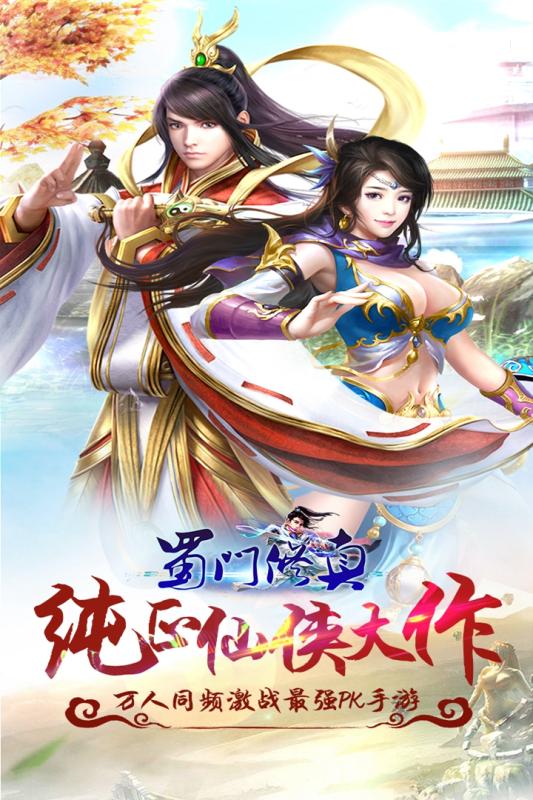 蜀门修真截图4