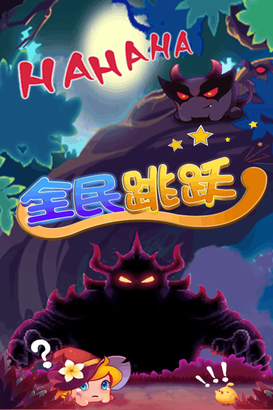 全民跳跃截图2