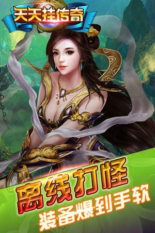 天天挂传奇截图2