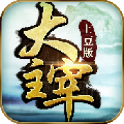 大主宰土豆版