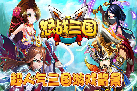 怒战三国截图1