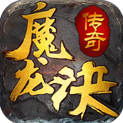 魔龙决手游