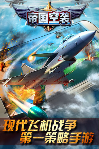 帝国空袭截图1
