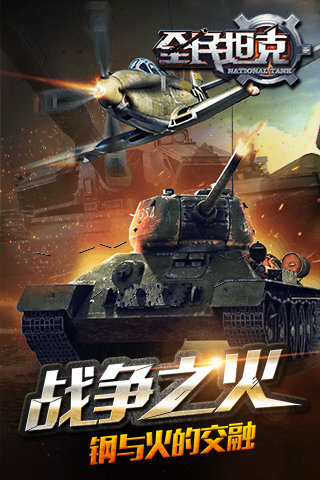 全民坦克截图4