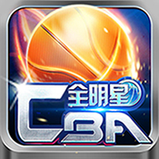 CBA全明星