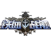 铁血战舰