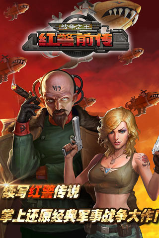 红警前传：战争之王截图1