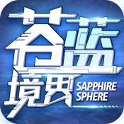苍蓝境界