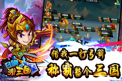 召唤那三国截图2