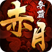 赤月争霸