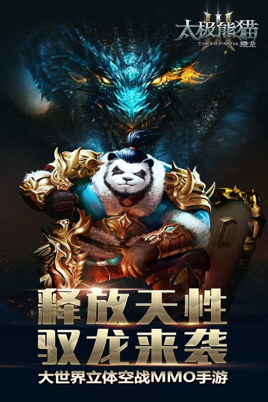 太极熊猫3猎龙截图1