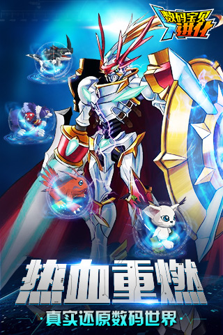 数码宝贝进化截图1