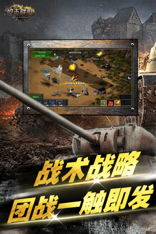 坦克联盟截图1