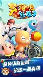 奔跑吧熊孩子截图1