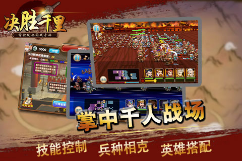 决胜千里截图1