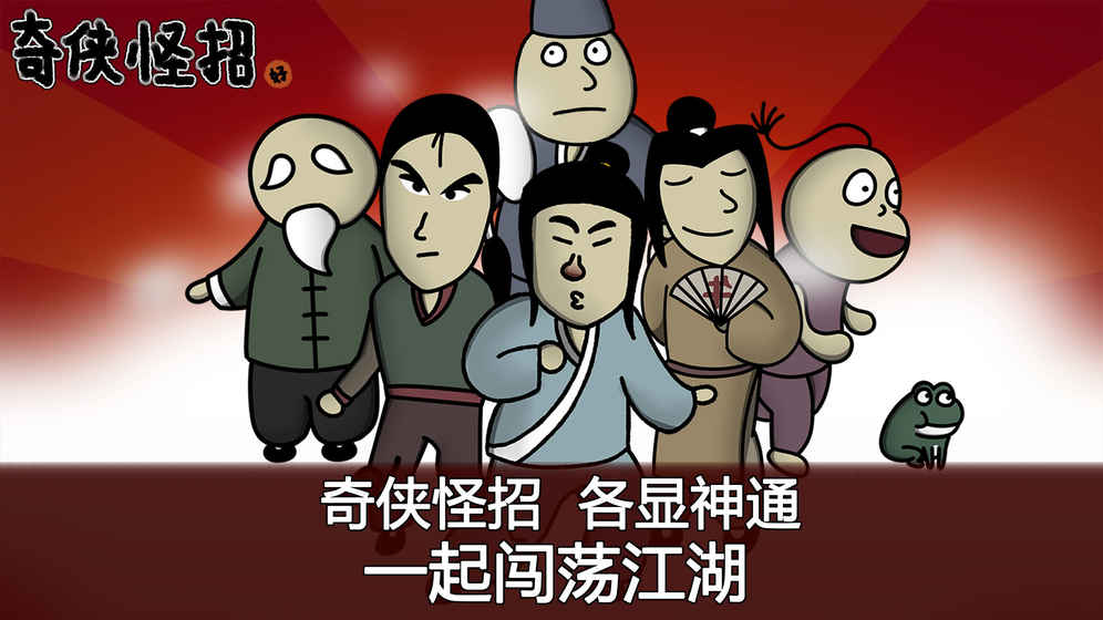奇侠怪招截图2