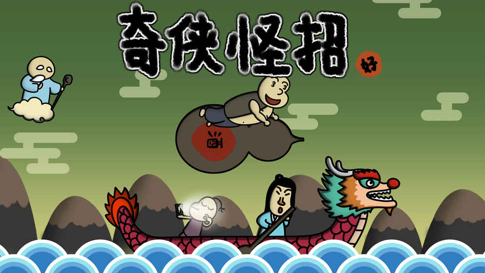 奇侠怪招截图1
