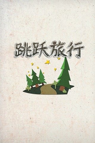 跳跃旅行截图1