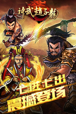 神武赵子龙截图4