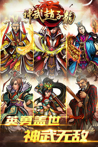 神武赵子龙截图1